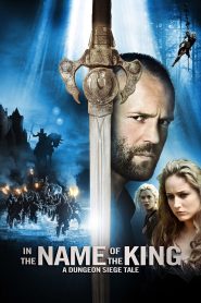 მეფის სახელით / In the Name of the King: A Dungeon Siege Tale