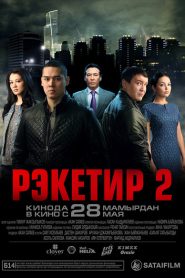 რეკეტირი 2 / Racketeer 2