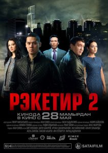 რეკეტირი 2 / Racketeer 2