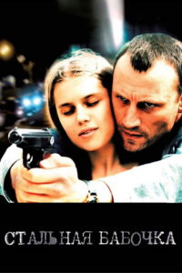 ფოლადის პეპელა / Steel Butterfly