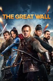 დიდი კედელი / The Great Wall